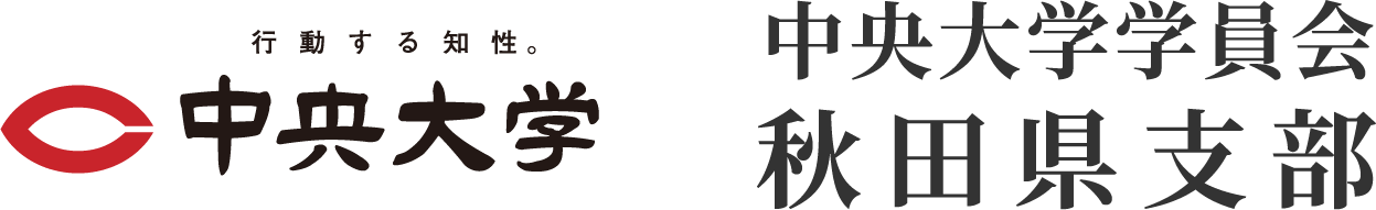 中央大学秋田支部